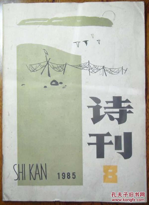 诗刊【1985年8月号总第195期】