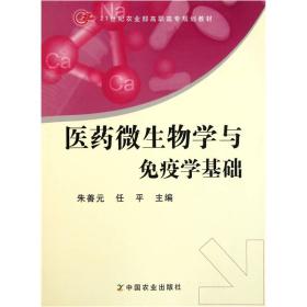 21世纪农业部高职高专规划教材：医药微生物学与免疫学基础