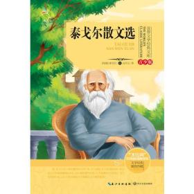 世界文学经典文库（青少版）泰戈尔散文选（彩色）