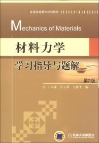 普通高等教育规划教材：材料力学学习指导与题解（第2版）