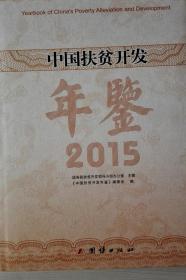 中国扶贫开发年鉴2015现货处理