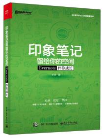 印象笔记留给你的空间：Evernote伴你成长李参电子工业出版社