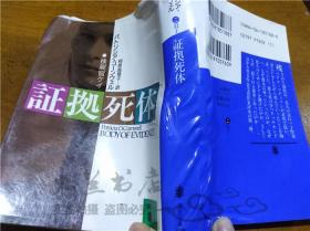 原版日本日文书 证拠死体 P.コ―ンウエル 株式会社讲谈社 1996年2月 64开平装