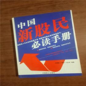 中国新股民必读手册   9787801795540   正版图书
