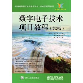 数字电子技术项目教程