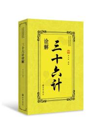 传世名著典藏丛书：三十六计诠解