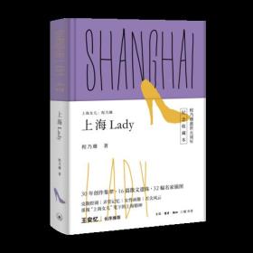 上海女儿程乃珊：上海 Lady