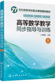 高等数学教学同步指导与训练.上