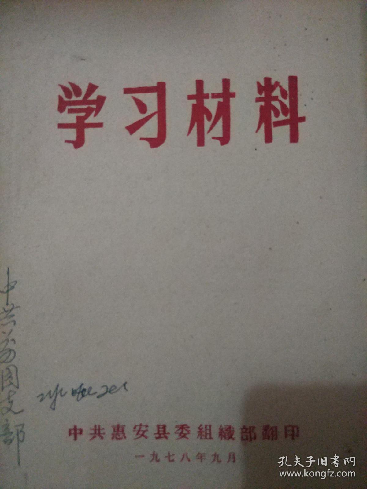 学习材料【中共惠安县委组织部翻印】