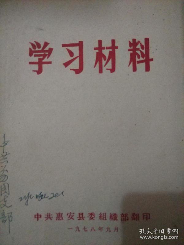 学习材料【中共惠安县委组织部翻印】