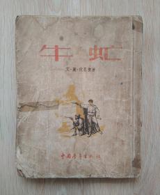 牛虻（中国青年出版社1953年7月第一版一印）