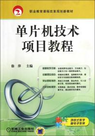 职业教育课程改革规划新教材：单片机技术项目教程