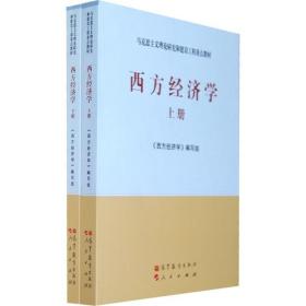 马克思主义理论研究和建设工程重点教材 西方经济学 上下册