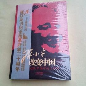 邓小平 改变中国