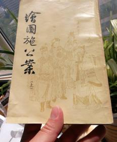《绘图施公案》/上下册/据光绪上海广益书局石印本影音
