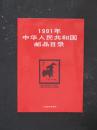 1991年中华人民共和国邮品目录（人民邮电1992年版）
