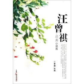 汪曾祺经典小说选