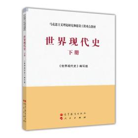 马克思主义理论研究和建设工程重点教材：世界现代史（下册）