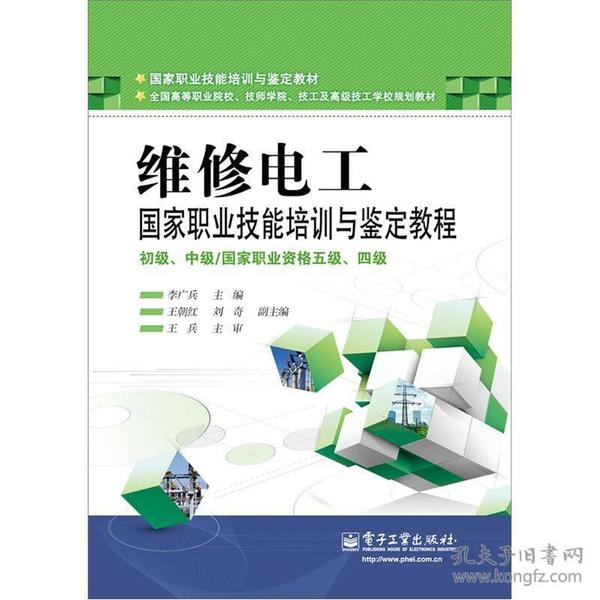 维修电工国家职业技能培训与鉴定教程-初级.中级/国家职业资格五级.四级