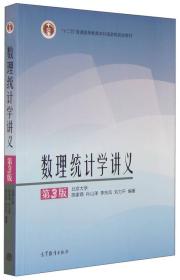 数理统计学讲义(第3版) 陈家鼎 孙山泽 李东风 刘力平 北京大学 高等教育出版社