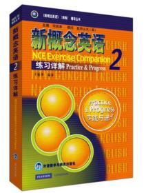 新概念英语练习详解·2  （独家赠送新概念英语语法手册）