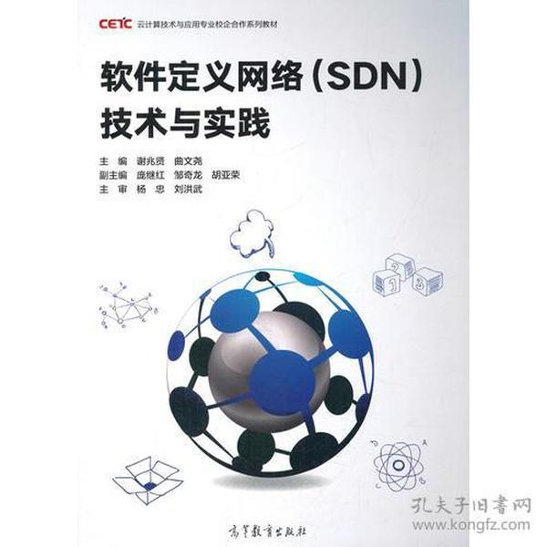 软件定义网络(SDN)技术与实践