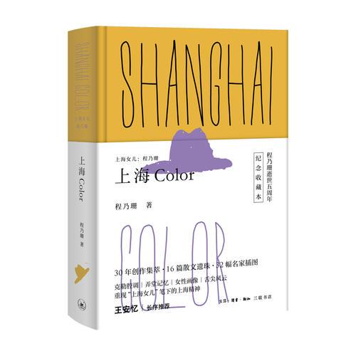 上海女儿程乃珊：上海 Color