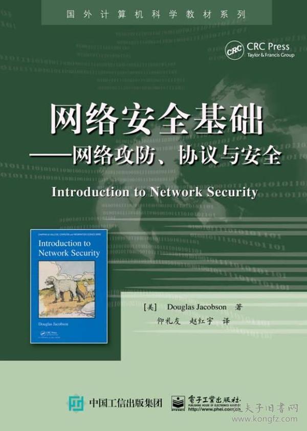 国外计算机科学教材系列·网络安全基础 [雅各布森 (Douglas Jacobson)]