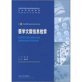 医学文献信息检索（供8年制及7年制临床医学等专业用）