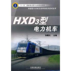 HXD3型电力机车