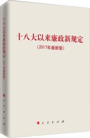 十八大以来廉政新规定（2017年最新版）