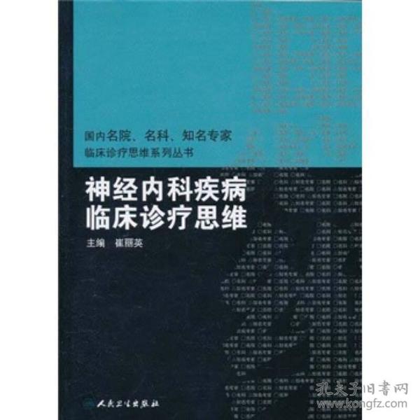 国内临床诊疗思维系列丛书·神经内科疾病临床诊疗思维