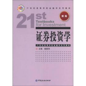 21世纪高等学校金融学系列教材：证券投资学（新版）