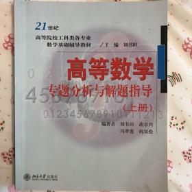 高等数学专题分析与解题指导（上册）/21世纪高等院校工科类各专业数学基础辅导教材