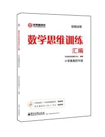 学而思培优 数学思维训练汇编 小学奥数 四年级