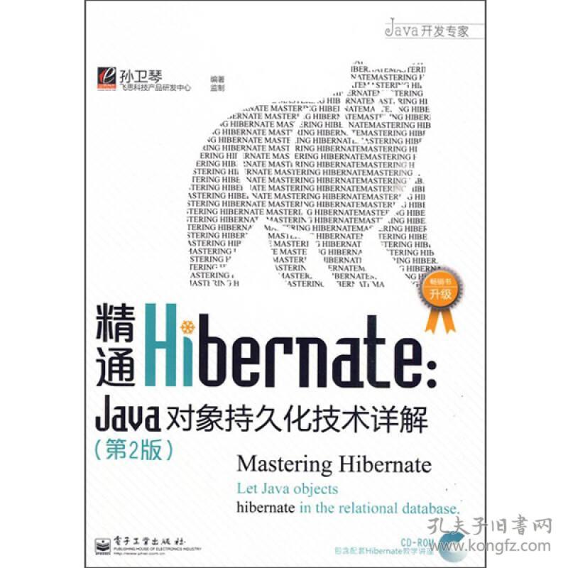Java开发专家系列：精通Hibernate:Java对象持久化技术详解