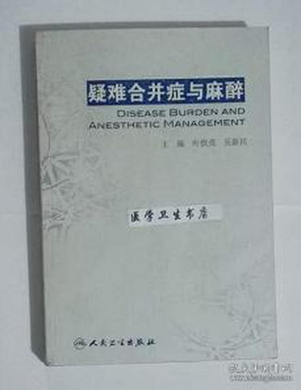 疑难合并症与麻醉        叶铁虎  吴新民  主编，系绝版书，仅此一册，九五品，无字迹，现货，正版（假一赔十）