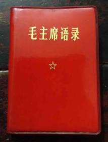 毛主席语录 红塑皮 128开 林题页被撕 65年9月 北京版