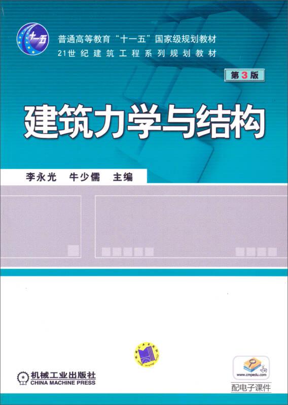 建筑力學與結構(第3版) 李永光 機械工業(yè)出版社