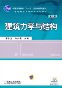 建筑力学与结构（第3版）/21世纪建筑工程系列规划教材