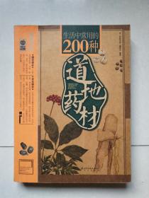 生活中常用的200种道地药材