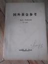 国外黄金参考 1982年合订本*13-24（期）