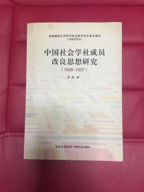 中国社会学社成员改良思想研究1928~1937作者签名本