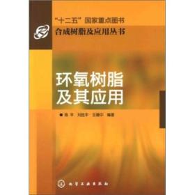 合成树脂及应用丛书：环氧树脂及其应用