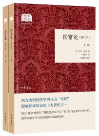 国富论（国民阅读经典·平装·修订本·全2册）