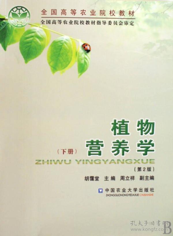 植物营养学　下册（第2版）