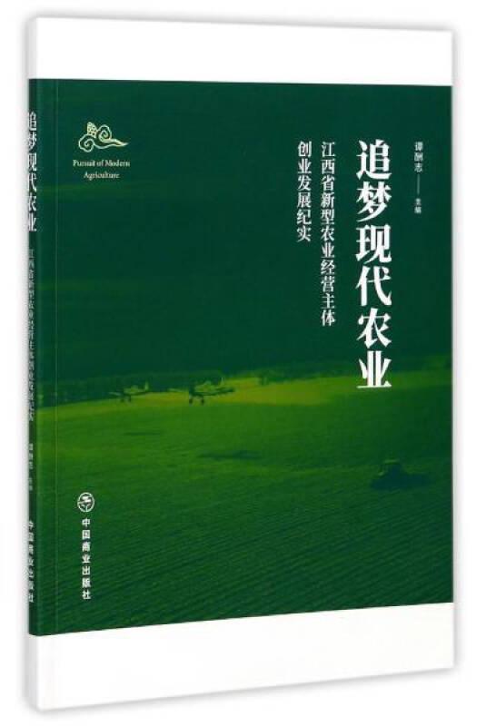 追夢(mèng)現(xiàn)代農(nóng)業(yè):江西省新型農(nóng)業(yè)經(jīng)營(yíng)主體創(chuàng)業(yè)發(fā)展紀(jì)實(shí)
