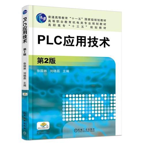 PLC應用技術 第2版
