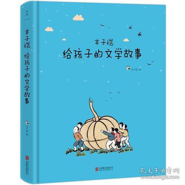 丰子恺给孩子的文学故事：想象力与好奇心