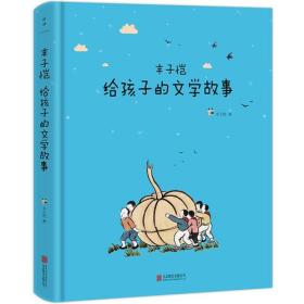 丰子恺给孩子的文学故事：想象力与好奇心